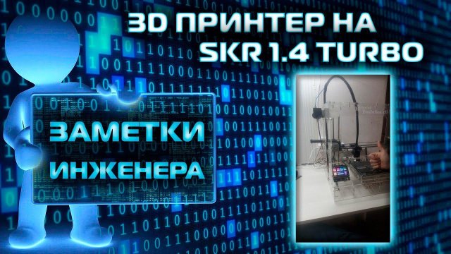 Сборка 3D принтера 1 часть  На 32 Bit контроллере  SKR 1 4 Turbo