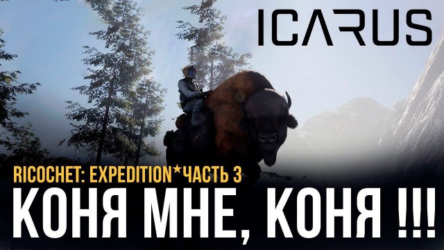 ICARUS✮КОНЯ МНЕ, КОНЯ !!!✮RICOCHET: EXPEDITION✮ЧАСТЬ 3