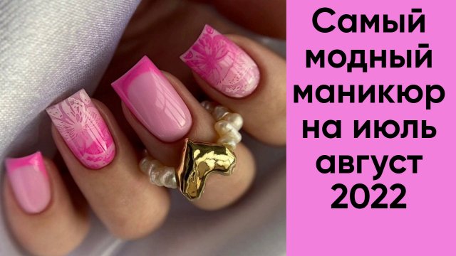 Самый модный маникюр на июль и август 2022 | Шикарный летний маникюр 2022 | Маникюр фото
