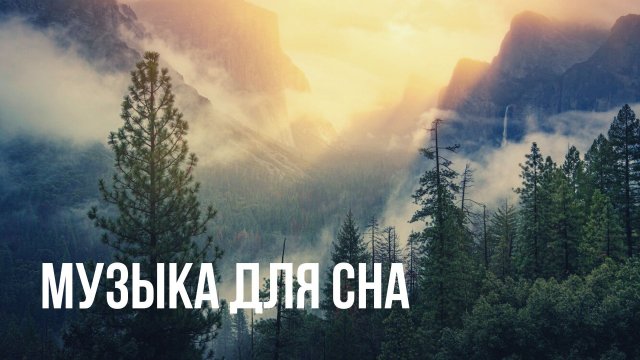 Музыка для сна, отдыха, восстановления. Успокаивает нервную систему