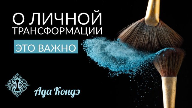 КАК ИЗМЕНИТЬ СЕБЯ? 3 вывода за годы трансформации. Ада Кондэ