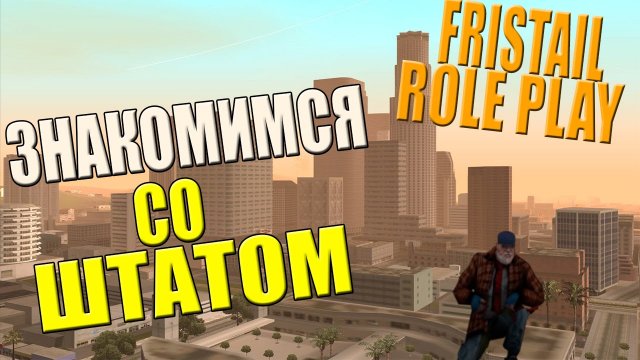 [Fristail Role Play] - ЗНАКОМИМСЯ СО ШТАТОМ