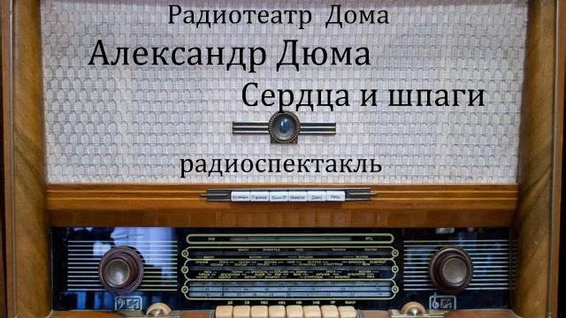 Сердца и шпаги. Александр Дюма. Радиоспектакль 1991год.