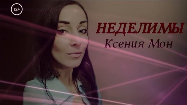 Ксения Мон - Неделимы