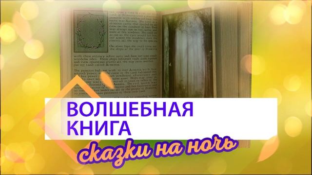 Аудиосказки на ночь для детей. Волшебная книга | Детские рассказы