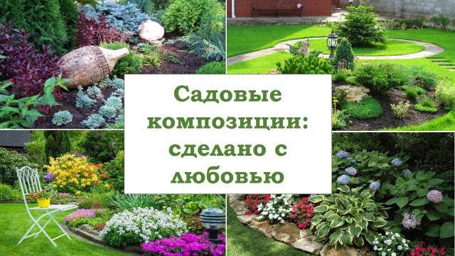Примеры красивых садовых композиций