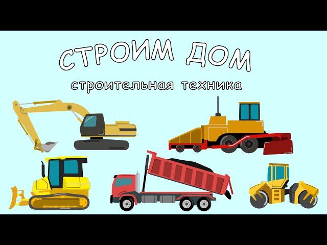 Мультик про машинки. Бульдозер, самосвал, экскаватор, асфальтоукладчик. МанкиМульт