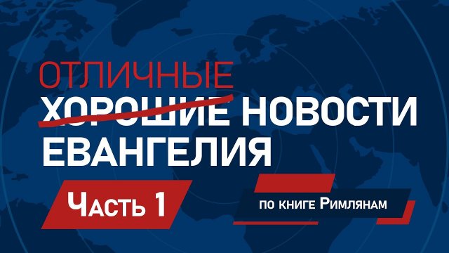 Отличные новости Евангелия - Эндрю Фарли | Часть 1⧸25