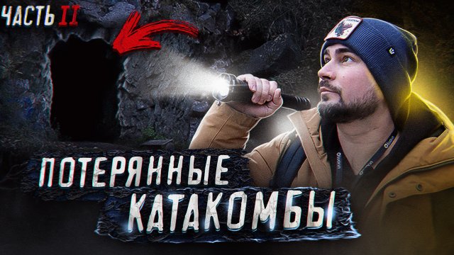 Нашли Потерянные Катакомбы (Серия 2)
