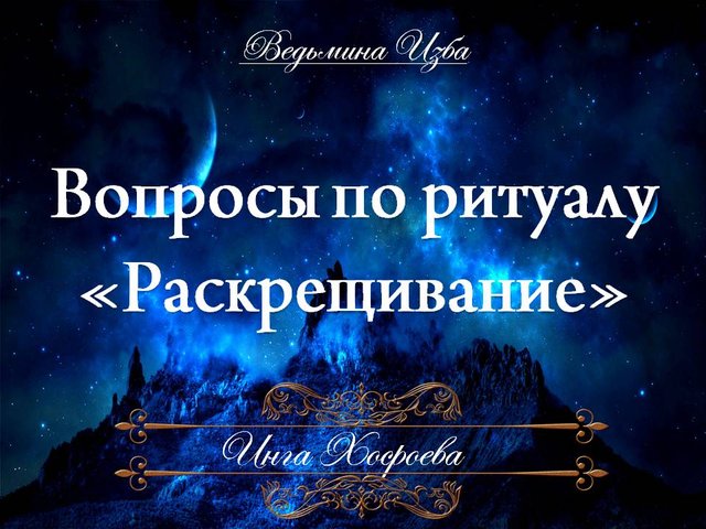 ВОПРОСЫ ПО РИТУАЛУ "РАСКРЕЩИВАНИЕ"  авторское видео Инги Хосроевой