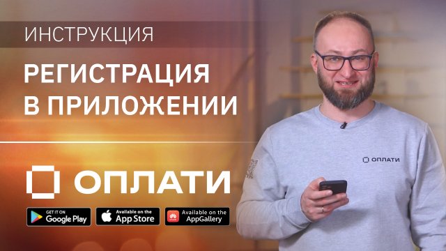 Как зарегистрироваться в приложением Оплати? Подробная инструкция по подключению и регистрации