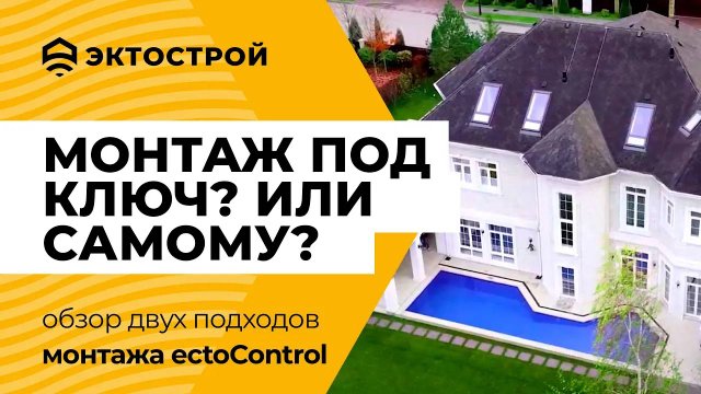 Как монтировать ectoControl? Самому или под ключ? Рассмотрим оба варианта на примере двух клиентов 🏡