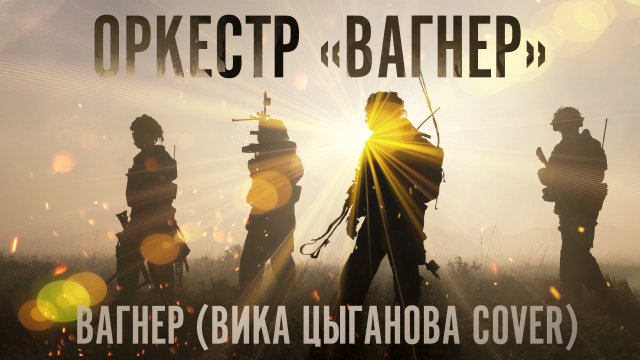 Оркестр "Вагнер" — Вагнер (Вика Цыганова cover)
