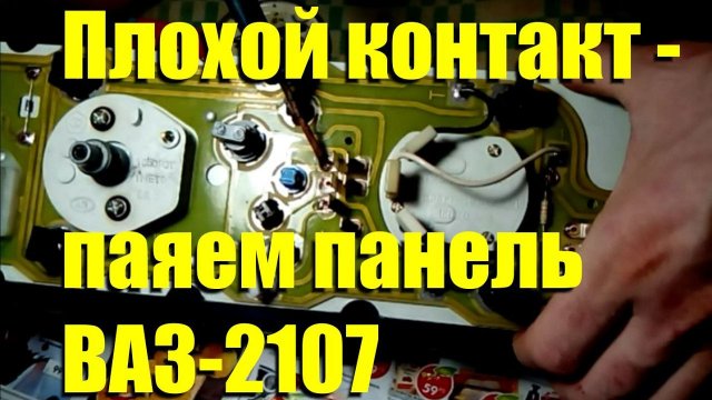 Пропала зарядка, не горит лампа - паяем панель ВАЗ-2107