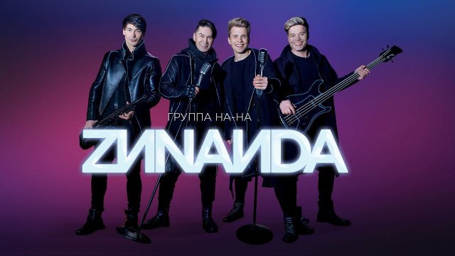 Группа «НА-НА» — «Зинаида» (Official Music Video)