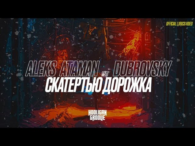 ALEKS ATAMAN, DUBROVSKY - Скатертью дорожка (remix DJ Crash)
