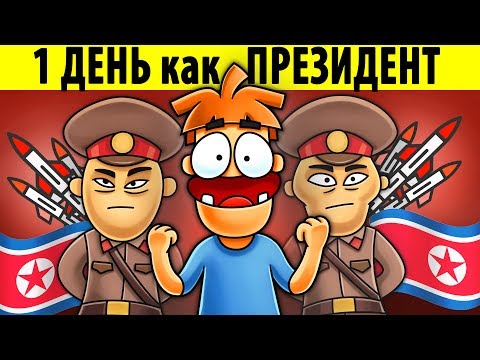 Что Если бы Ты Стал Президентом Северной Кореи на 1 День_
