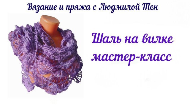 Шаль на вилке, мастер-класс (продолжение)