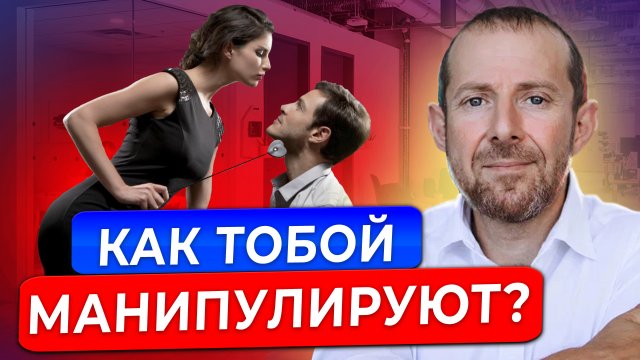 Секретная техника манипуляций! Как женщины управляют мужчинами (И КАК ЭТОМУ ПРОТИВОСТОЯТЬ!)