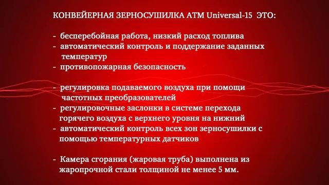 Воронеж. ATM Universal-15. Конвейерная зерносушилка UNIVERSAL в Павловскрыбхоз!