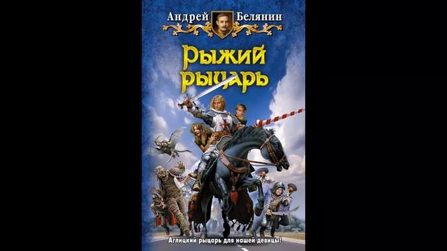 Рыжий рыцарь Андрей Белянин Аудиокнига Часть 5.mp4