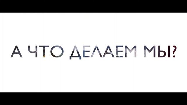 Мы из будущего
