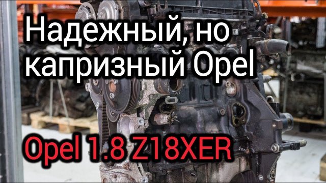 Двигатель Opel 1,8 л (Z18XER). "Капризы" одного из самых надежных моторов