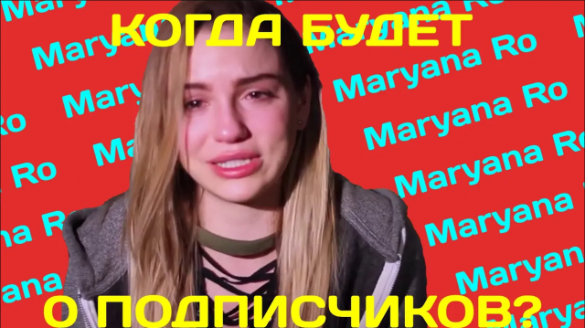 Maryana Ro-КОГДА БУДЕТ 0 ПОДПИСЧИКОВ?