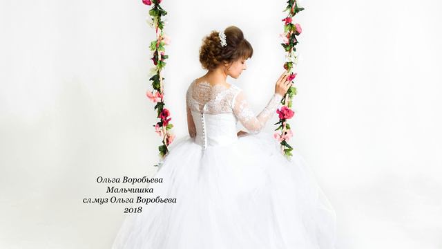 христианская песня Мальчишка Ольга Воробьева сл.муз Ольга Воробьева 2018