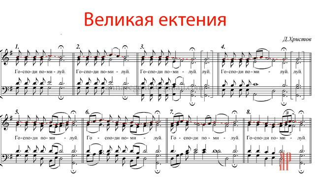 ВЕЛИКАЯ ЕКТЕНИЯ✨Д. ХРИСТОВ - Сопрановая партия