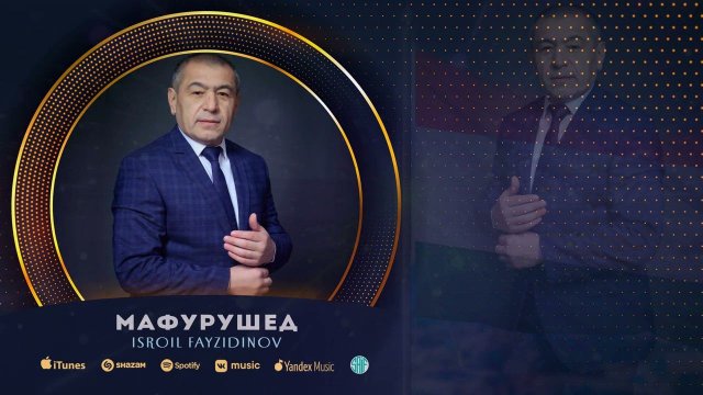 Исроил Файзидинов - Ватанро Мафурушед | Isroil Fayzidinov - Mafurushed (Official Music)