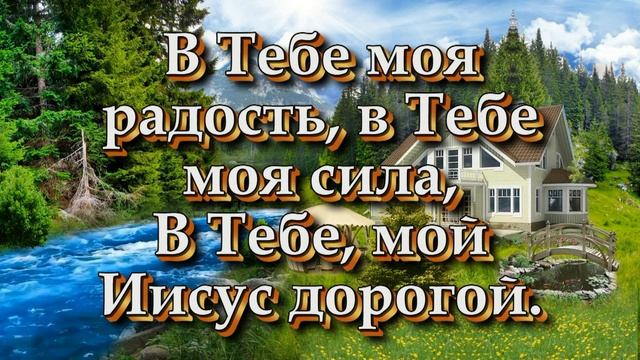 Есть счастье святое (Христианские песни с текстом)