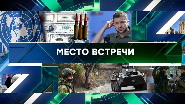 «Место встречи». Выпуск от 20 сентября 2023 года