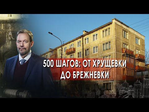 500 шагов: от хрущевки до брежневки. Неизвестная история. (17.02.2022).