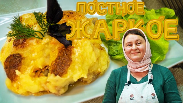 постные рецепты как приготовить постное жаркое.mp4