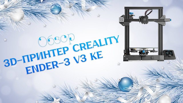 Обзор Creality Ender-3 V3 KE (Первый Российский обзор )