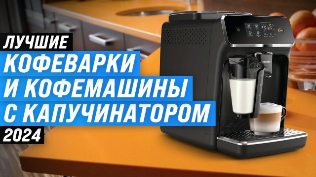ТОП–10 лучших кофемашин с капучинатором 🏆 Рейтинг 2024 года 🤩 Какую лучше выбрать для дома