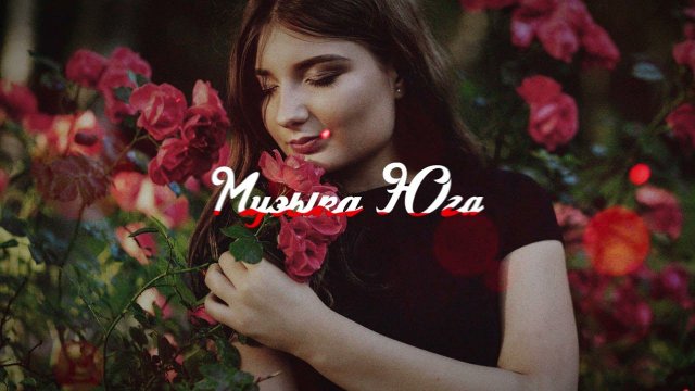 Ислам Джамбеков - Розы красные | Музыка Юга
