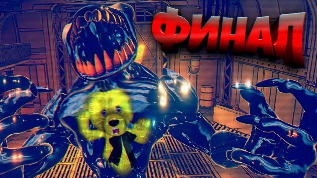 Я ВНУТРИ БЕНДИ  ФИНАЛ Bendy and the Dark Revival