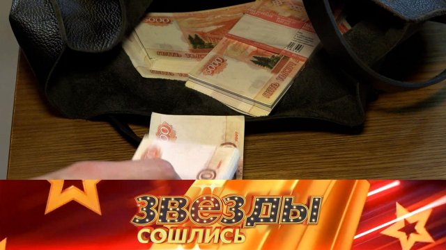 Где деньги? | «Звезды сошлись». Выпуск от 24 сентября 2023 года