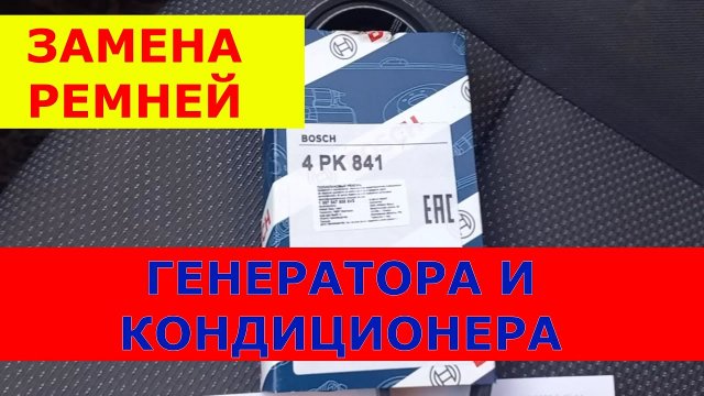 Замена ремней ГЕНЕРАТОРА и КОНДИЦИОНЕРА на Шевроле Авео Т250.