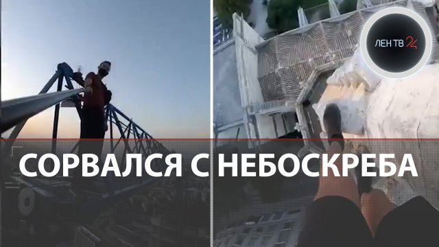 Упал с небоскреба | Известный французский руфер погиб при загадочных обстоятельствах в Китае