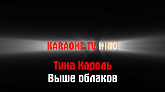 Тина Кароль - Выше облаков караоке