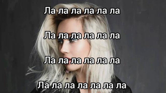 одиночки в тренде. ла ла ла ла ла ла - песня + текст