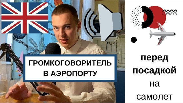 Английский в аэропорту / Диалоги на английском языке для путешествий