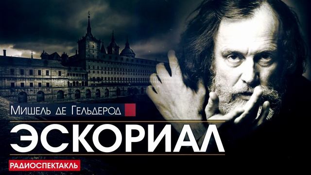 Мишель де ГЕЛЬДЕРОД - Эскориал - РАДИОСПЕКТАКЛЬ, аудиокнига