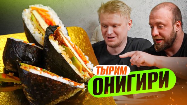 Выбираем лучшие ОНИГИРИ! Славный Обзор!