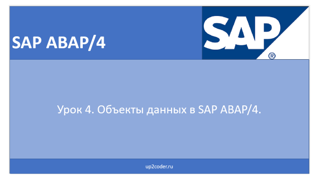 Урок 4. Объекты данных в SAP ABAP/4.