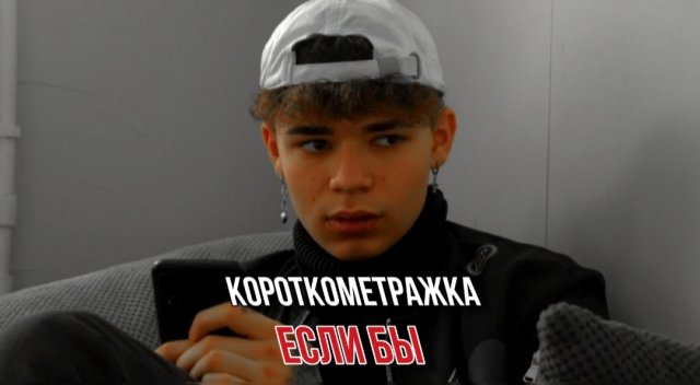 Короткометражка ﹤﹤ЕСЛИ БЫ﹥﹥