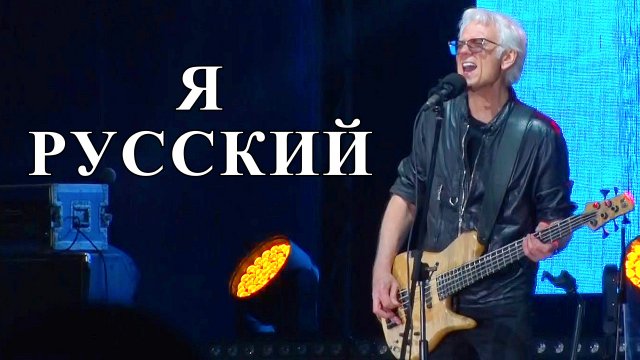 Александр Маршал - Я русский! Иркутск. 10 сентября 2022